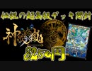 【デュエマ開封】超高級構築済みデッキ「神歌繚嵐」を開封してみた【最速開封したかった】