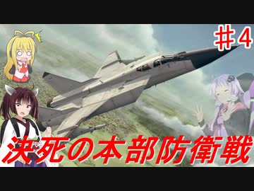 【地球防衛】ガバガバ地球防衛軍＃４【VOICEROID実況】