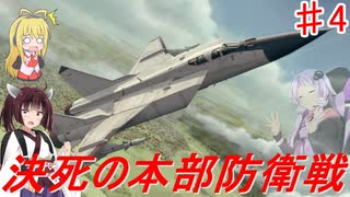 【地球防衛】ガバガバ地球防衛軍＃４【VOICEROID実況】