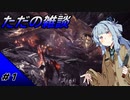 【MHW:IB】狩りを背景に雑談するアイスボーン　#1
