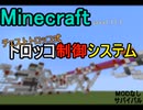 「Minecraft」チェストトロッコ式　トロッコ制御システム「バニラ・サバイバル」