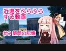 近場をふらふらする動画 #9 飯岡の記憶