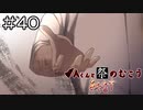 【実況プレイ】Aくんと祭のむこう あやなす Part.40