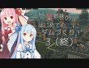 【A.I.VOICE】琴葉姉妹のはじめてのダムづくり！3（最終回）【Timberborn】