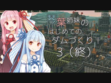 【A.I.VOICE】琴葉姉妹のはじめてのダムづくり！3（最終回）【Timberborn】