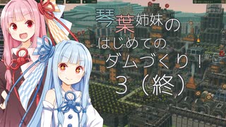 【A.I.VOICE】琴葉姉妹のはじめてのダムづくり！3（最終回）【Timberborn】