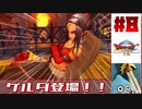 【ゆっくり実況】ドラゴンクエスト8　やりこみ実況プレイ　part8【3DS版】