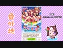 【実況】ウマ娘 プリティーダービー番外地170【ウマ娘夏物語 1】