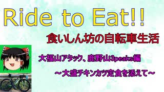 Ride to Eat!! 大福山アタック・鹿野山3Peaks編【大盛チキンカツ定食】