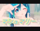 【MMD】マシュマリー 【カルも式初音ミク】