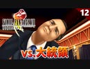 【FF8】人間じゃない大統領は最強って決まってんだよ…【リマスター版 初見実況】#12