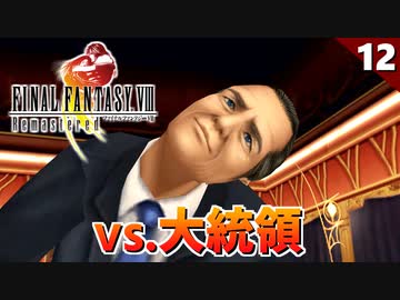 【FF8】人間じゃない大統領は最強って決まってんだよ…【リマスター版 初見実況】#12