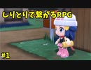 【ポケモンBDSP】しりとりで繋がるRPG Part1 【縛り実況】