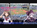【パワプロドリームカップⅢ】ラブライブ!サンシャイン!!vsオーバーロード【210戦目】part1