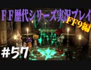ファイナルファンタジー歴代シリーズを実況プレイ‐FF9編‐【57】