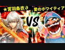 ★宮羽条衣∂ VS ⊃愛のホワイティア【一回戦第五試合】-[第五回]スマブラSP CPUトナメ実況-