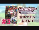 【女性実況】元コロコロコミック読者で世代なのに全ポケモン未プレイ奴実況#3【ポケットモンスター シャイニングパール】