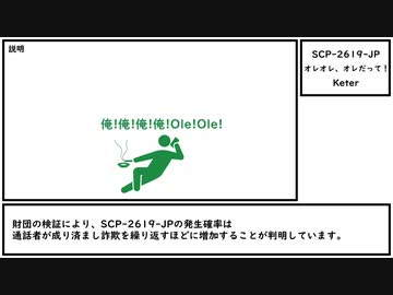 【ゆっくり紹介】SCP-2619-JP【オレオレ、オレだって！】