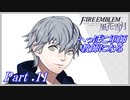 【FE風花雪月初見実況】Part.11 へっぽこ軍師教師になる【1周目青獅子Normal】