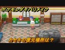 ポケモンダイパリメイク　カセキの復元場所は？カセキ手に入れたら持っていこう！【ブリリアントダイヤモンド・シャイニングパール】