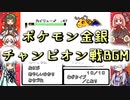 ポケモン金銀　チャンピオン戦BGM【ボイパロイド】