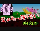 【Super Bunny Man】あれ？協力？殺し合いなんですけどぉぉぉ！！？【姉妹実況】