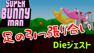 【Super Bunny Man】あれ？協力？殺し合いなんですけどぉぉぉ！！？【姉妹実況】