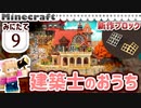 【みにたて #9】地形大改造？！建築士のおうち完成【Minecraft / MiniaTuria】