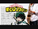 サックスで「Merry-Go-Round」(僕のヒーローアカデミア)を吹いてみた