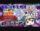 エレットとゆく千年戦争アイギスPart35【第32回No.1ガバ王子決定戦】