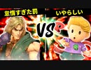 怠惰すぎた罰 VS いやらしいチュアレン【一回戦第六試合】-[第五回]スマブラSP CPUトナメ実況-