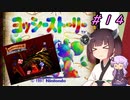 【ヨッシーストーリー】きりたんストーリー＃１４【メロン縛り】【VOICEROID実況】