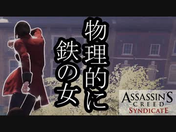 【バグ注意】ASSASSIN'S CREED SYNDICATE  ボイロ実況プレイ Part21