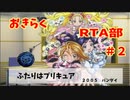 ふたりはプリキュア　GBA　５２分３２秒　　part   2/４