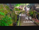 広島市の寺院【三滝観音】龍泉山「三滝寺」（１）本堂までの参道、鐘堂、龍神堂他　広島市西区三滝山