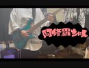 阿修羅ちゃん/Adoベース弾いてみた「BASScover」
