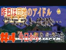 【メゾン・ド・魔王】昨日は団地アイドル、今日はシケモク乞食part4【2人実況】