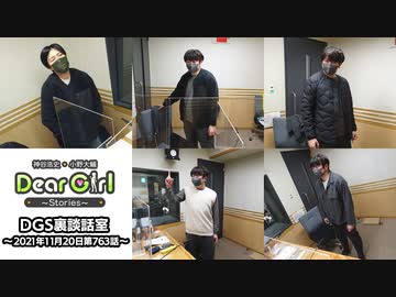 【公式】神谷浩史・小野大輔のDear Girl〜Stories〜 第763話 DGS裏談話室 (2021年11月20日放送分)