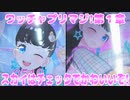 ワッチャプリマジ!第１章～スカイはチェックでかわいいぞ!～