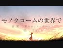 モノクロームの世界で / RamunePop (feat.IA)