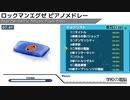 ロックマンエグゼ ピアノメドレー