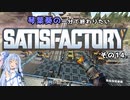【Satisfactory】琴葉葵の一分で終わりたい工場作り　その14