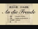 歓喜の歌 An die Freude 日本語訳詞 【IA】