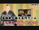 らくちゅーぶ#146　『ドラゴンの島』について