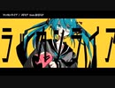 【ニコカラ】 ラッカンライア【offvocal】