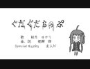 ぐだぐだらっぷ/結月ゆかり