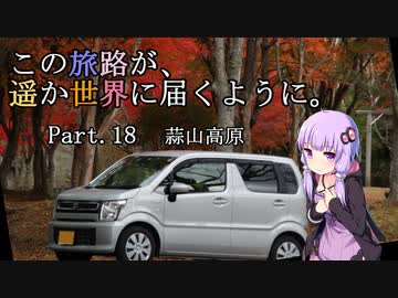 この旅路が、遥か世界に届くように。P18