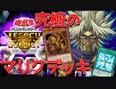 【遊戯王LotD】これが究極のキャラデッキ！闇マリク編～デュエルオペラSP～【ゆっくり実況】