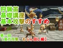 【モンハンライズ】狩猟笛基礎講座　狩猟笛の基本攻撃解説#1【後方攻撃、右ぶん回し編】【ゆっくり解説】