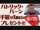 パトリック・バーン「手錠がクリスマスプレゼントだ」